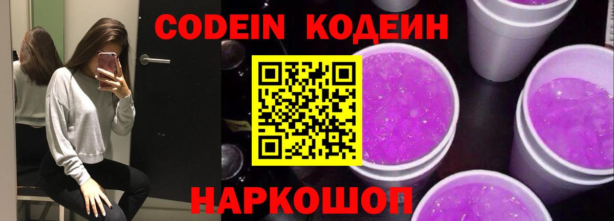 Кодеин напиток Lean (лин)  Вход с VPN  Трёхгорный 